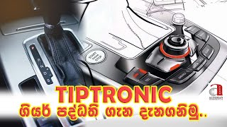 Tiptronic ගයර පදධත ගන දනගනම.
