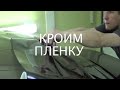 Video ТОНИРОВКА BMW Киев