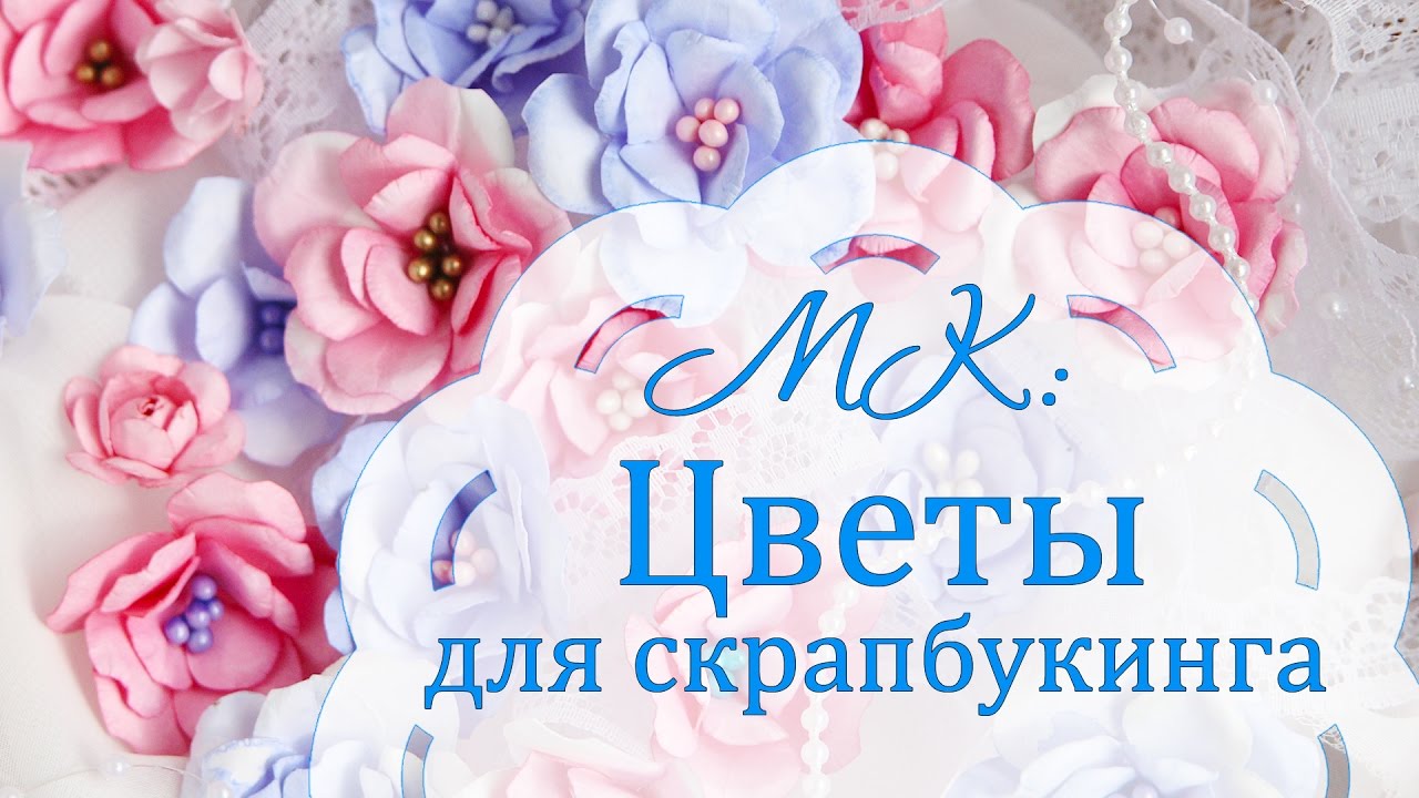 Скрап цветы из бумаги своими руками 100