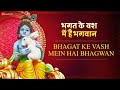 Bhagat Ke Vash Mein Hai Bhagwan - Lyrical | भगत के वश में है भगवान | Krishna Bhajan