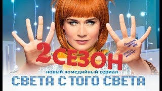 Света С Того Света 2 Сезон Дата Выхода