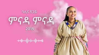 Salina Tse - Mnada Mnada - ምናዳ ምናዳ - Eritrean Music