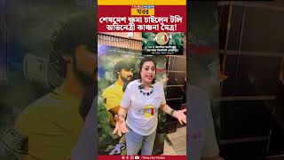 Kanchana Moitra শষমশ কষম চইলন টল অভনতর কঞচন মতর Bengali Film Industry Tollywood