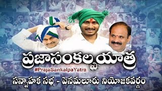 ప్రజా సంకల్ప యాత్ర సన్నాహక సభ - పెనమలూరు నియోజకవర్గం