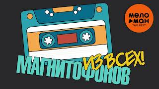 Из Всех Магнитофонов. The Best