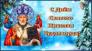 С Днём Святого Николая Чудотворца!💎Мира Вам,  Счастья И Добра!💎💎💎 💎💎💎💎💎💎💎💎💎💎💎💎💎💎💎💎💎💎💎💎💎