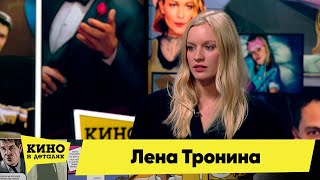 Лена Тронина | Кино В Деталях 15.11.2022