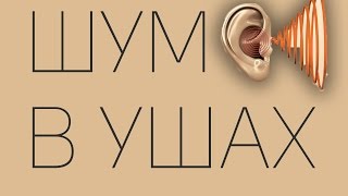 Не стало шума в ушах