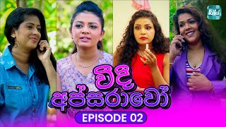 Veedi Apsarawo | Episode 02