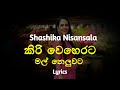 කිරි වෙහෙරට මල් නෙලුවට | Kiri weherata mal neluwata (Lyrics) Shashika Nisansala