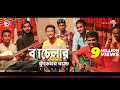 Kureghor Band | Bachelor | ব্যাচেলর | Tasrif Khan | Jisan Khan Shuvo | Bengali Song | 2018