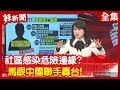 【辣新聞152】社區感染危險邊緣?馬跟中國聯手轟台!2020.02.17