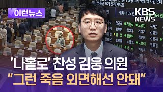 [이런뉴스] ‘나홀로’ 찬성 김웅 의원…“그런 죽음 외면해선 안돼” / KBS 2024.05.03.
