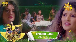 Sihina Genena Kumariye  | Episode 453 | 2024-06-23  