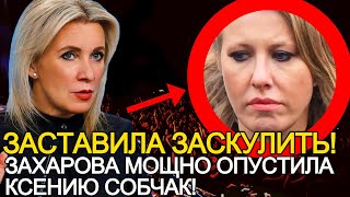 Собчак Аж Завизжала Как Собака! Мария Захарова Жёстко Опустила Скандальную Журналистку Собчак!