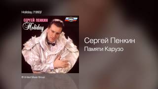 Сергей Пенкин - Памяти Карузо - Holiday /1993/