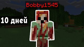 10 Дней Пугаю Игроков Скином Бобби1545 😱 Выживания В Мире С Bobby1545