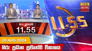 HiruTV NEWS 11:55AM LIVE | 2024-08-28