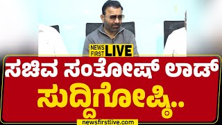 Live Santosh Lad Press Meet ಸತಷ ಲಡ ಮಹತವದ ಸದದಗಷಠ