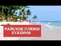 2014 HUA-HIN BEACH - HUA-HIN CITY THAILAND/Пляжи Сиамского побережья.Хуа-Хин