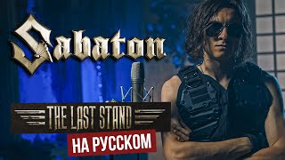 Sabaton - The Last Stand (На Русском Языке - Cover By Radio Tapok)