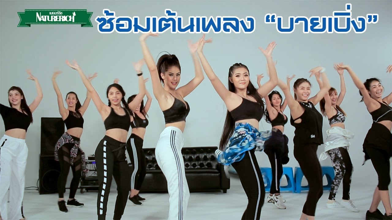 ซ้อมเต้นเพลงบ่ายเบิ่งลำไย ไหทองคำ