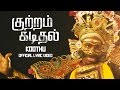 Theriyaamal Annanai -  Kuttram Kadithal | Official Song Video | Bramma. G | Shankar Rangarajan