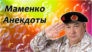 Игорь Маменко - Все Анекдоты