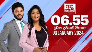  2024.01.03 | Ada Derana Prime Time News Bulletin