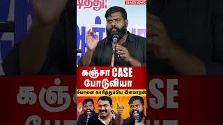 கஞச Case படவய Ilamaran Angry Speech About Seeman Ntk Seeman Latest சமன Trending