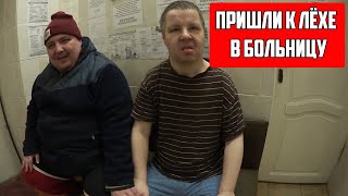 Максим Мопс Огр Пришёл Навестить Шашика В Больницу / Хиккан