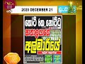 RU Dawase Paththara 21-12-2020