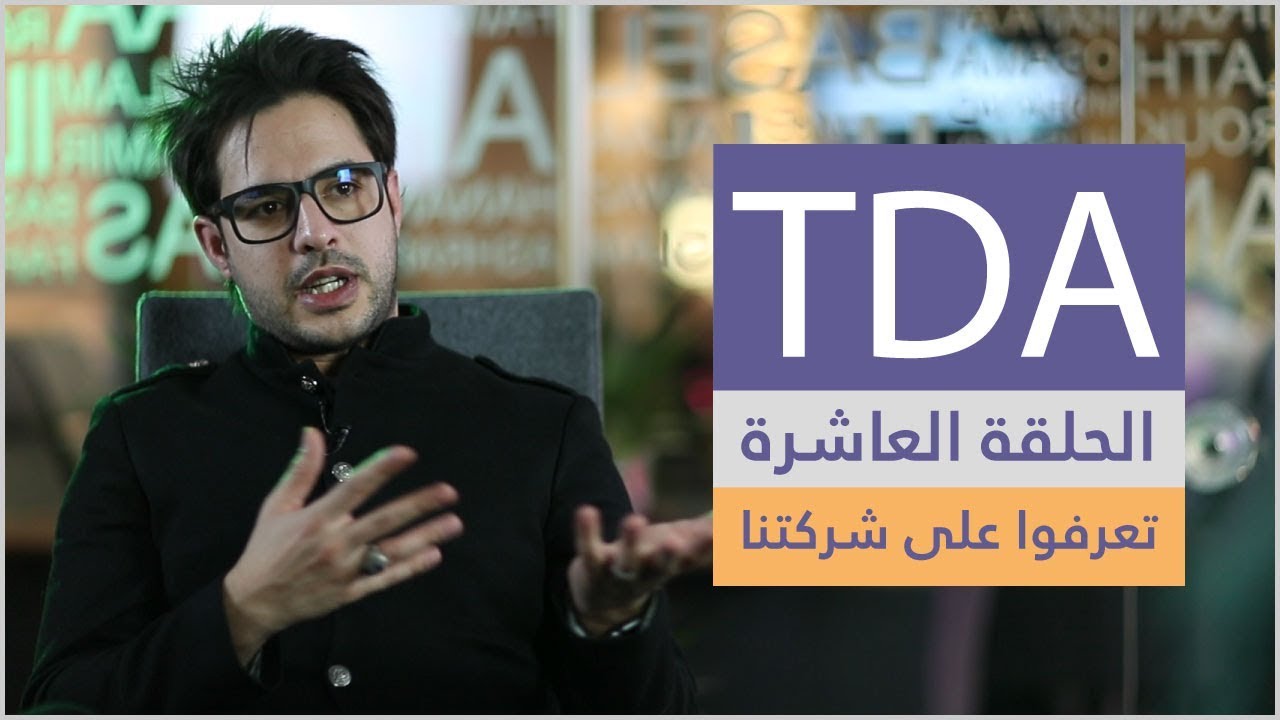 تعرفوا على شركتنا - الجزء الأول - برنامج TDA - الحلقة العاشرة
