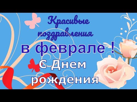 С днем рождения в феврале для детей С днем рождения в феврале для детей