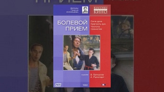 Болевой Прием (1992) Фильм