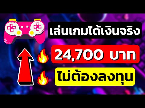 หาเงินออนไลน์ 24,700 บาท เล่นเกมส์ได้เงินจริง ทำฟรี ไม่ต้องลงทุน