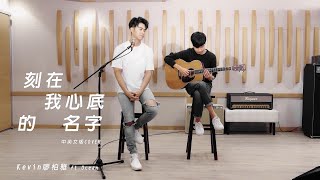 Kevin Liao 廖柏雅 - 【刻在我心底的名字】中英文版 COVER