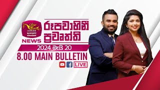 2024-05-20 | Rupavahini Sinhala News 08.00 pm