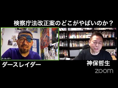 ダースレイダーｘ神保哲生 &quot;検察庁法改正案と種苗法のなにがやばいか？&quot; (05月15日 23:15 / 6 users)