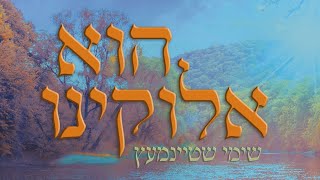 Hee Elokeinu • ft. Shimmy Steinmetz • שימי שטיינמעץ • הוא אלוקינו