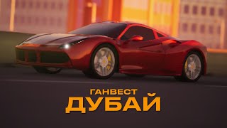 Ганвест - Dubai (Lyric , 2022)