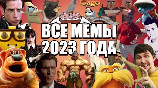 Все Мемы 2023 Года