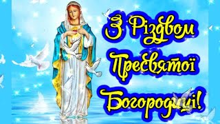 З Різдвом Пресвятої Богородиці! Найкраще Привітання З Різдвом Пресвятої Богородиці! Гарне Привітання