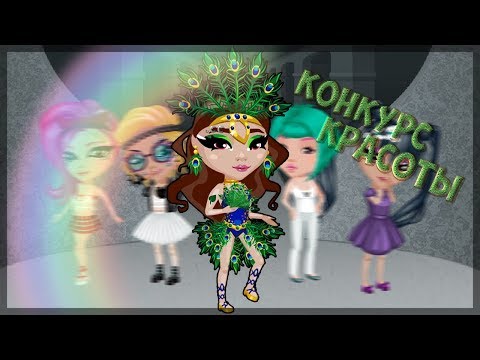 Смотреть аватария как я на конкурсе красоты Смотреть аватария как я на конкурсе красоты