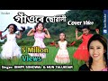 GAONRE SOWALI BY DIMPY SONOWAL AND MUN TALUKDAR ll NEW ASSAMESE COVER VIDEO
