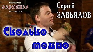Сергей Завьялов - Сколько Можно Просить