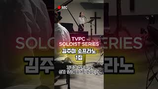 Tvpc Soloist Series 1 김주미 1집 리허설