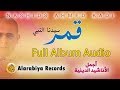 Alarabiya Records - Kamaron (Full Album) | أحمد قادي ألبوم "قمر سيدنا النبي" كاملا