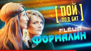 Fleur - Формалин [ Пой Под Бит ] Караоке | Кавер Минус | Текст Песни