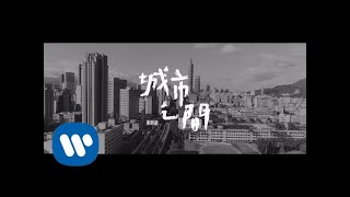 康樹龍 Kang Shu Long城市之間 City To Cityofficial Music Video